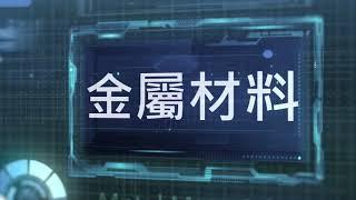 Lec14 金屬材料 Metal Materials 相變化 1: 熱力學及相圖