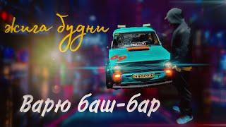 БУДНИ ЖИГУЛИСТА | ВАРИМ БАШ БАР | СОБИРАЮ ВАЗ 2101