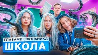 От первого лица: Школа  СОРВАЛИ УРОК  ЗМЕЯ в ШКОЛЕ  ПОЦЕЛУЙ на СЦЕНЕ ГЛАЗАМИ ШКОЛЬНИКА