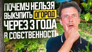 Почему нельзя выкупить огород через 3 года в собственность!