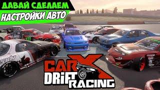 Настройки ПТР 2.7.2 Physics Test В Carx Drift Racing Online