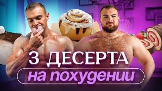 СИННАБОНЫ НА ПОХУДЕНИИ! ПП птичье молоко и ягодный рулет! Худеем вкусно!