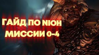 NIOH. Гайд по прохождению. Миссии 0-4.