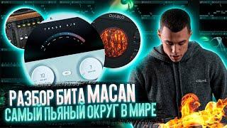 КАК СДЕЛАТЬ БИТ ПЕСНИ MACAN - САМЫЙ ПЬЯНЫЙ ОКРУГ В МИРЕ В FL STUDIO ЗА 5 МИНУТ! 