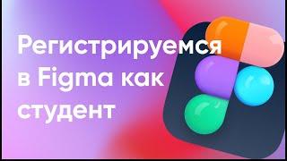 Как пройти регистрацию в Figma и получить все платные функции бесплатно