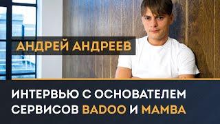 Интервью c Андреем Андреевым, основателем badoo.com и mamba.ru