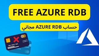 كيفية إنشاء Azure RDP مجانًا [  لا يلزم وجود بطاقة ائتمان]