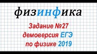 Задание №27. ДЕМОВЕРСИЯ ЕГЭ по физике 2019