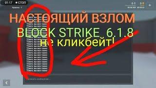 Настоящий взлом Block strike 6.1.9! Real Hack Block strike 6.1.9! 100% WORK! Tibers взломал бс?