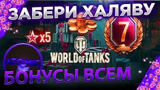 ХАЛЯВА WOT 2024 ДЛЯ ВСЕХ БОНУС КОД КАЖДОМУ WORLD OF TANKS