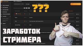 СКОЛЬКО ЗАРАБАТЫВАЕТ НАЧИНАЮЩИЙ СТРИМЕР НА ЮТУБЕ? ГДЕ ЛУЧШЕ СТРИМИТЬ: TWITCH ИЛИ YOUTUBE в 2020?