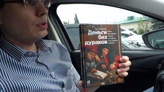 Книга "Деньги без дураков. Почему инвестировать сложнее, чем кажется...", Силаев Александр, отзыв