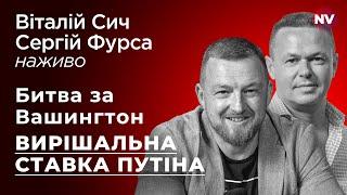 Битва за Вашингтон. Вирішальна ставка Путіна – Віталій Сич, Сергій Фурса наживо