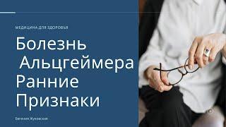 Болезнь Альцгеймера Ранние признаки деменции