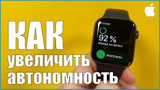 Как увеличить автономность Apple Watch S6. Семь способов