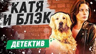 СВЕЖИЙ ДЕТЕКТИВНЫЙ СЕРИАЛ! - Катя и Блэк - 1-4 серии / Русские детективы новинки