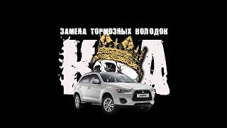 Самостоятельная замена тормозных колодок на Mitsubishi ASX.