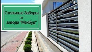 Стильные металлические ограждения от завода Мехбуд. Первая часть