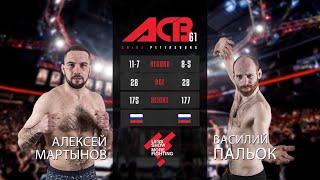 Алексей Мартынов vs. Василий Пальок | Alexei Martynov vs. Vasily Palyok | ACB 61