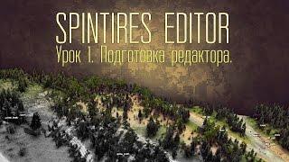 SpinTires Editor  - урок 1. Подготовка редактора.