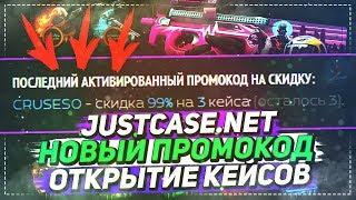 JUSTCASE.NET - НОВЫЙ ПРОМОКОД | ОТКРЫТИЕ КЕЙСОВ НА ДЖАСТ КЕЙС