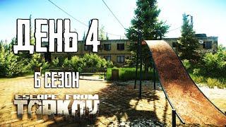 Тарков прокачка с нуля. День 4 Путь со дна 6 Escape from Tarkov