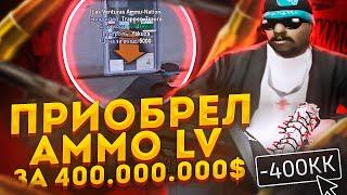 ПРИОБРЁЛ ТОПОВОЕ БИЗНЕС AMMO LV ЗА 400КК НA DIAMOND RP GTA SAMP