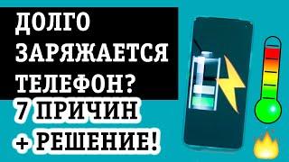 ТЕЛЕФОН МЕДЛЕННО ЗАРЯЖАЕТСЯ, ПОЧЕМУ? ЧТО ДЕЛАТЬ? 6 ПРИЧИН И РЕШЕНИЕ ВОПРОСА!