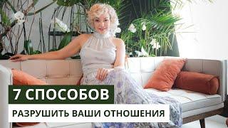 7 способов разрушить ваши отношения. Психология и сексология. Татьяна Славина