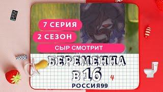 СЫР СМОТРИТ БЕРЕМЕННА В 16. РОССИЯ | 2 СЕЗОН, 7 ВЫПУСК | ВИКТОРИЯ, САРАТОВ