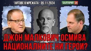 Кой реши Джон Малкович да осмива националните ни герои от сцената на Народния театър?