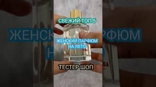 СВЕЖИЕ АРОМАТЫ ДЛЯ ДЕВУШЕК - ПАРФЮМ НА ЛЕТО / ПОДБОРКА ШОРТС - ТЕСТЕР ШОП #тестершоп #духи #парфюм