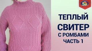 Теплый свитер с ромбами