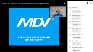 Курс №2. Вебинар №1. Сервисное обслуживание VRF-систем MDV