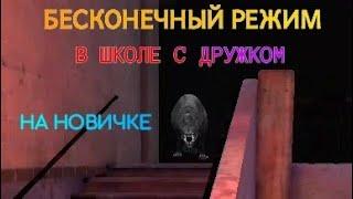 Бесконечный режим В ШКОЛЕ. Школа с дружком на новичке. Eyes the horror game