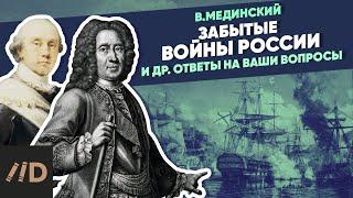 Забытые войны России и др. ответы на ваши вопросы