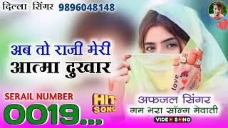 मेरी आत्मा दुखार || गम भरा सॉन्ग ||Dilla Singer SR 0019 || New Mewati song Aslam Singer mewati Song