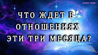 Что вас ждет в любви и текущих отношениях эти три месяца? ‍ Таро гадание онлайн