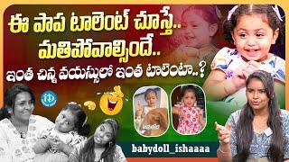 ఈ పాప టాలెంట్ చూస్తే మతి పోవాల్సిందే.. | Amazing Talent Hidden in baby doll Ishaa | iDream Media