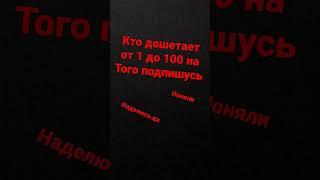 кто долетает от 1 до 100 на того подпишусь