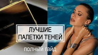 ЛУЧШИЕ ПАЛЕТКИ ТЕНЕЙ - гайд по оттенкам | какие подходят разным цветам глаз #маривинникова #макияж