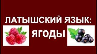 ЛАТЫШСКИЙ ЯЗЫК - ягоды