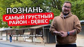 Познань. Самый грустный район - Дембец (Dębiec). Аренда и покупка недвижимости в Польше