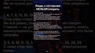 Люди, с которыми НЕЛЬЗЯ СПОРИТЬ! #матрицасудьбы#таро #психология #жиза #нумерология #юмор#спор