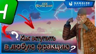  КАК ВСТУПИТЬ В ЛЮБУЮ ФРАКЦИЮ?! Namalsk RP ! ПРИ ПОМОЩИ АХК