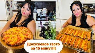 ДРОЖЖЕВОЕ ТЕСТО ЗА 15 МИНУТ!!!! ТЕСТО ОТ АРУСИ КАВКАЗ. ГОТОВЬТЕ С ЛЮБОВЬЮ!️