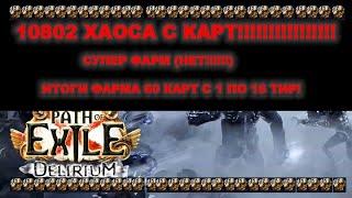 10802 ХАОСА С КАРТ || ОГРОМНЫЙ ПРОФИТ (НЕТ) || ФАРМ КАРТ 1-16 ТИРА ИТОГИ || ФАРМ ВАЛЮТЫ В ПОЕ