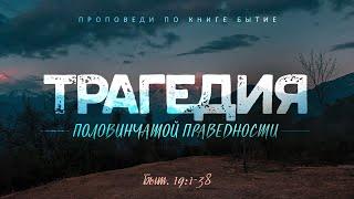 Бытие: 47. Трагедия половинчатой праведности (Алексей Коломийцев)