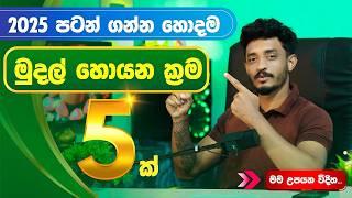 E Money Sinhala - Online Job Sinhala - Make Money At Home Sinhala 2025