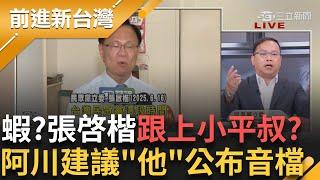 驚李正皓三立外遭遇攻擊！張啓楷爆料 黃國昌AI造假風暴無限擴大?殊死戰!罷藍委保底23.上看26?林右昌罵"不忠不義"賣台!傅崐萁火了│王偊菁 主持│【前進新台灣】20250620 │三立新聞台
